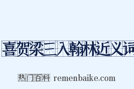 喜贺梁三入翰林近义词是什么意思的图片